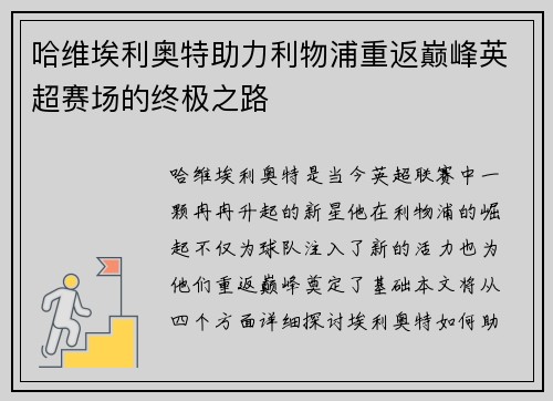 哈维埃利奥特助力利物浦重返巅峰英超赛场的终极之路