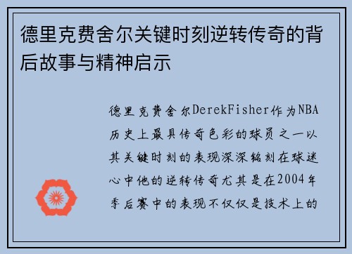 德里克费舍尔关键时刻逆转传奇的背后故事与精神启示