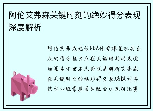 阿伦艾弗森关键时刻的绝妙得分表现深度解析