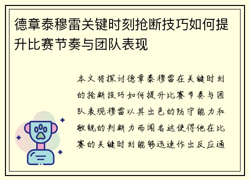 德章泰穆雷关键时刻抢断技巧如何提升比赛节奏与团队表现
