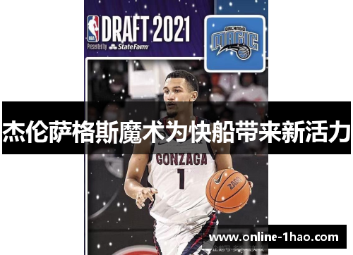 杰伦萨格斯魔术为快船带来新活力