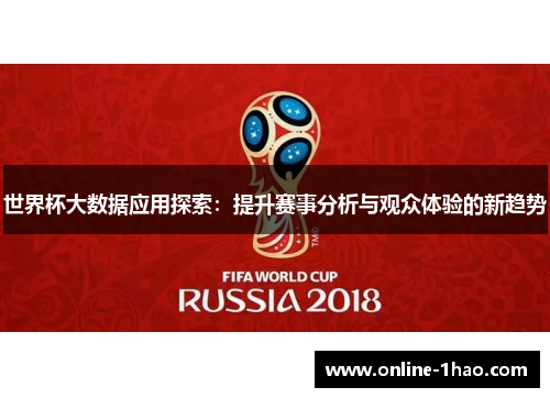 世界杯大数据应用探索：提升赛事分析与观众体验的新趋势
