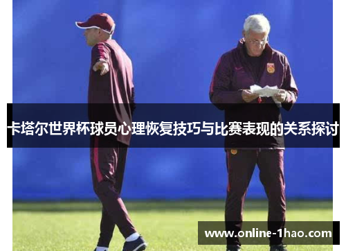 卡塔尔世界杯球员心理恢复技巧与比赛表现的关系探讨