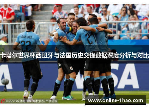 卡塔尔世界杯西班牙与法国历史交锋数据深度分析与对比