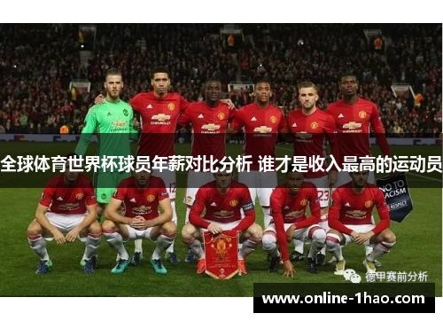 全球体育世界杯球员年薪对比分析 谁才是收入最高的运动员