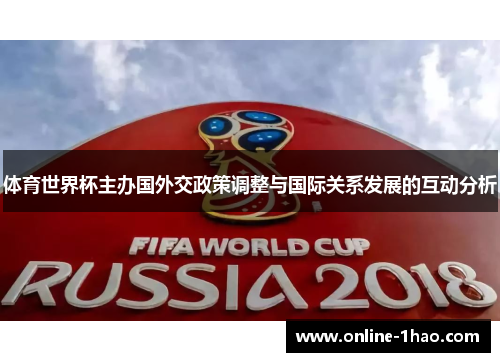 体育世界杯主办国外交政策调整与国际关系发展的互动分析