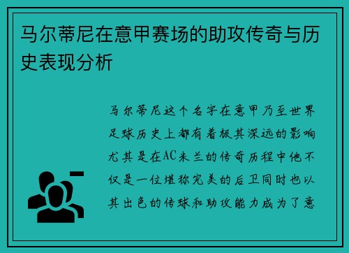 马尔蒂尼在意甲赛场的助攻传奇与历史表现分析