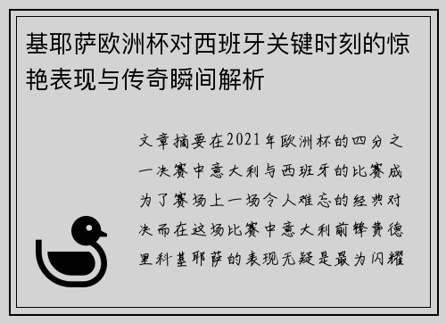 基耶萨欧洲杯对西班牙关键时刻的惊艳表现与传奇瞬间解析