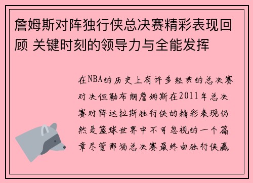 詹姆斯对阵独行侠总决赛精彩表现回顾 关键时刻的领导力与全能发挥