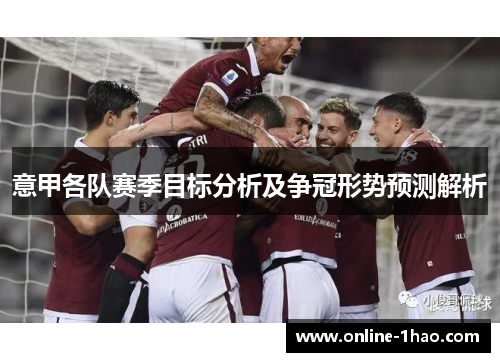 意甲各队赛季目标分析及争冠形势预测解析