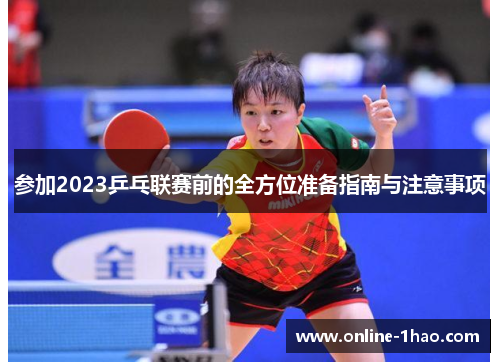 参加2023乒乓联赛前的全方位准备指南与注意事项