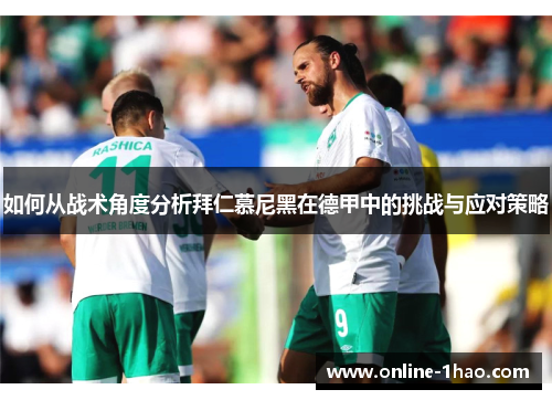 如何从战术角度分析拜仁慕尼黑在德甲中的挑战与应对策略