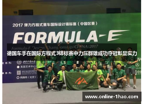 德国车手在国际方程式3锦标赛中力压群雄成功夺冠彰显实力