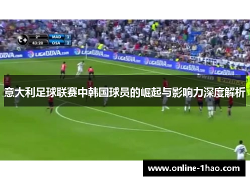 意大利足球联赛中韩国球员的崛起与影响力深度解析