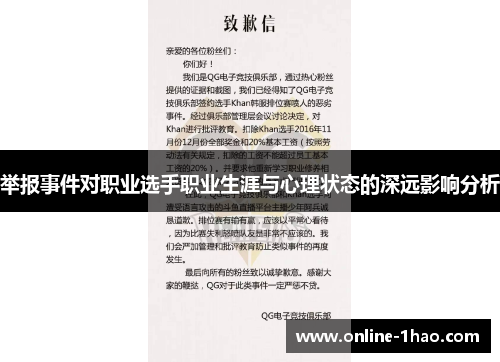 举报事件对职业选手职业生涯与心理状态的深远影响分析