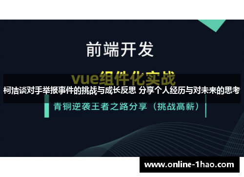 柯洁谈对手举报事件的挑战与成长反思 分享个人经历与对未来的思考