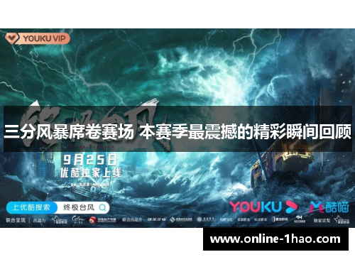 三分风暴席卷赛场 本赛季最震撼的精彩瞬间回顾