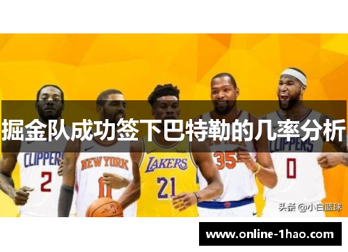 掘金队成功签下巴特勒的几率分析