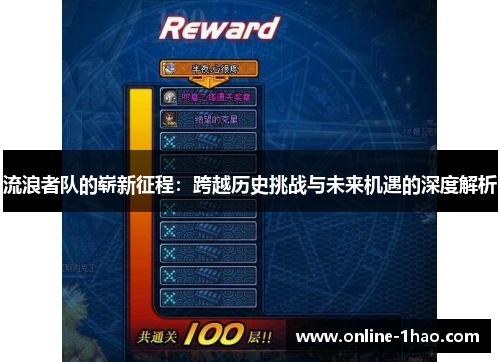 流浪者队的崭新征程：跨越历史挑战与未来机遇的深度解析