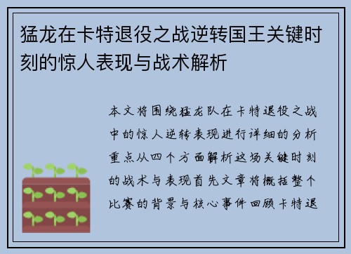猛龙在卡特退役之战逆转国王关键时刻的惊人表现与战术解析
