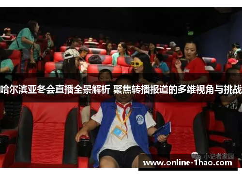 哈尔滨亚冬会直播全景解析 聚焦转播报道的多维视角与挑战