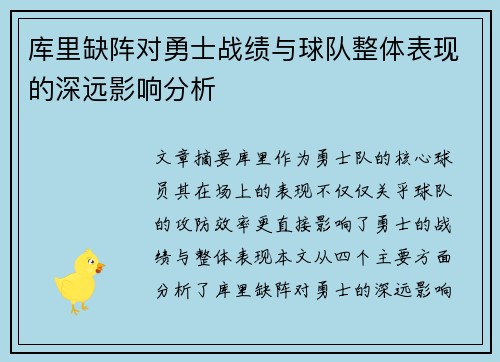 库里缺阵对勇士战绩与球队整体表现的深远影响分析