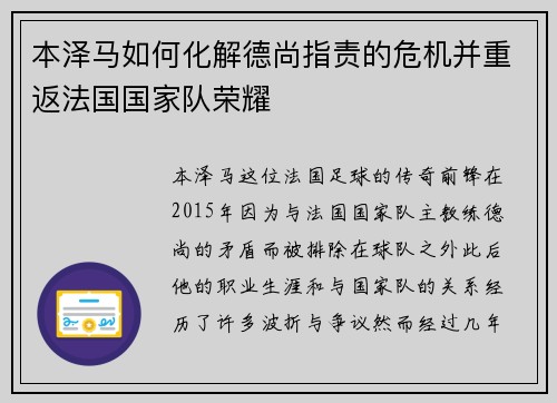 本泽马如何化解德尚指责的危机并重返法国国家队荣耀