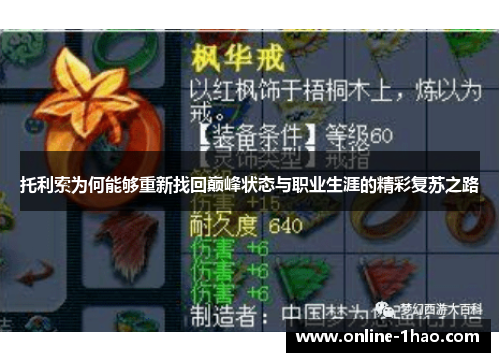 托利索为何能够重新找回巅峰状态与职业生涯的精彩复苏之路