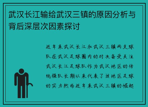 武汉长江输给武汉三镇的原因分析与背后深层次因素探讨