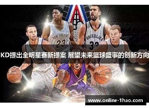 KD提出全明星赛新提案 展望未来篮球盛事的创新方向