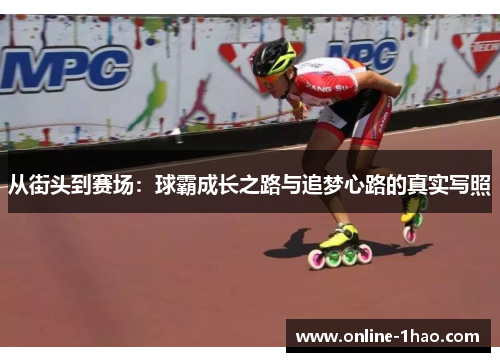 从街头到赛场：球霸成长之路与追梦心路的真实写照