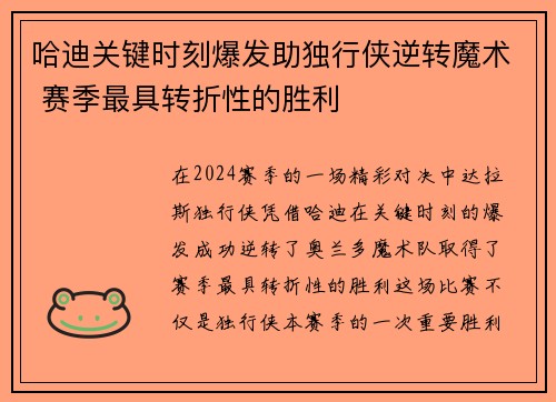 哈迪关键时刻爆发助独行侠逆转魔术 赛季最具转折性的胜利