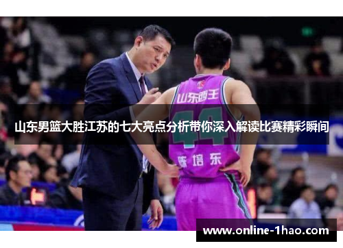 山东男篮大胜江苏的七大亮点分析带你深入解读比赛精彩瞬间