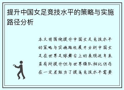 提升中国女足竞技水平的策略与实施路径分析