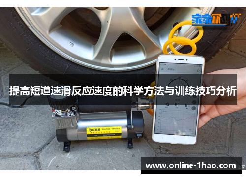 提高短道速滑反应速度的科学方法与训练技巧分析