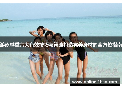 游泳减重六大有效技巧与策略打造完美身材的全方位指南