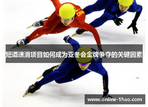 短道速滑项目如何成为亚冬会金牌争夺的关键因素