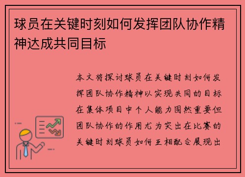 球员在关键时刻如何发挥团队协作精神达成共同目标