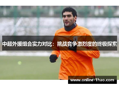 中超外援组合实力对比：挑战竞争激烈度的终极探索