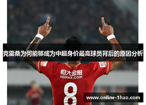 克雷桑为何能够成为中超身价最高球员背后的原因分析