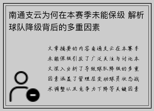 南通支云为何在本赛季未能保级 解析球队降级背后的多重因素