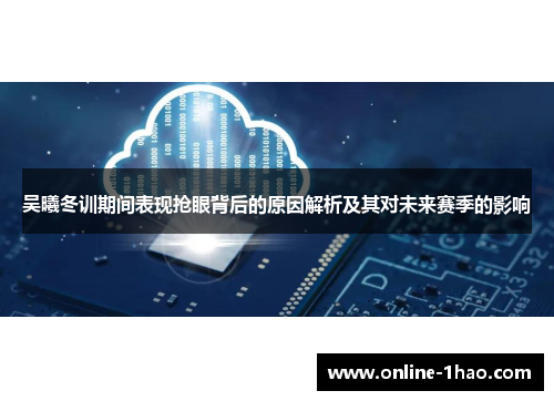 吴曦冬训期间表现抢眼背后的原因解析及其对未来赛季的影响