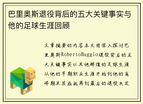 巴里奥斯退役背后的五大关键事实与他的足球生涯回顾