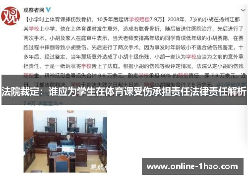 法院裁定：谁应为学生在体育课受伤承担责任法律责任解析