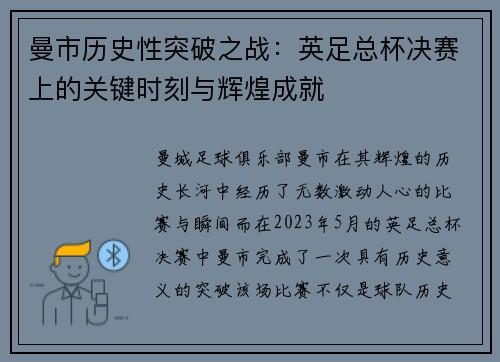 曼市历史性突破之战：英足总杯决赛上的关键时刻与辉煌成就