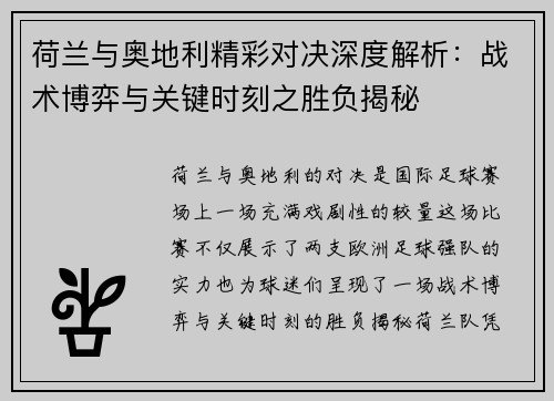 荷兰与奥地利精彩对决深度解析：战术博弈与关键时刻之胜负揭秘