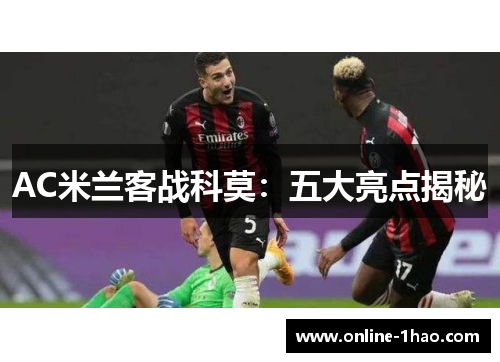 AC米兰客战科莫：五大亮点揭秘