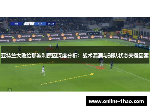 亚特兰大败给那波利原因深度分析：战术漏洞与球队状态关键因素