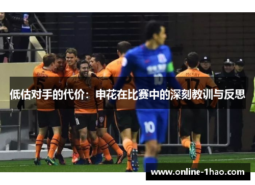 低估对手的代价：申花在比赛中的深刻教训与反思