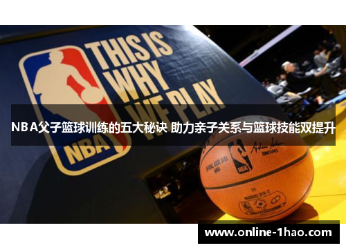 NBA父子篮球训练的五大秘诀 助力亲子关系与篮球技能双提升